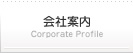 会社案内：Corporate Profile