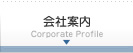 会社案内：Corporate Profile