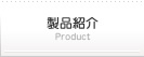 製品紹介：Product