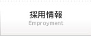 採用情報：Empｒoyment