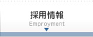 採用情報：Empｒoyment