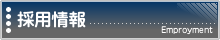 採用情報サイドメニュー