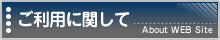 ご利用に関して